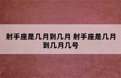 射手座是几月到几月 射手座是几月到几月几号